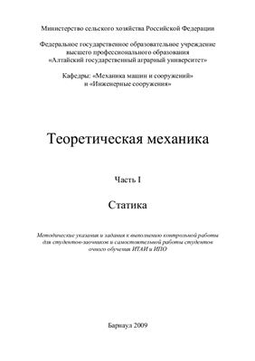 Мажура С.А., Сорокин С.А., Четошников А.А. Теоретическая механика. Часть 1. Статика