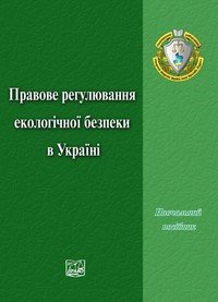 Гетьман А.П., Шульга М.В., Бредіхіна В.Л. та ін. Правове регулювання екологічної безпеки в України