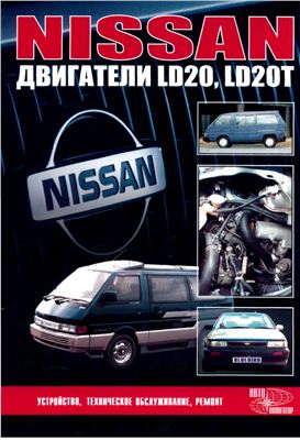 Nissan двигатели: LD20, LD20T: Устройство, техническое обслуживание, ремонт