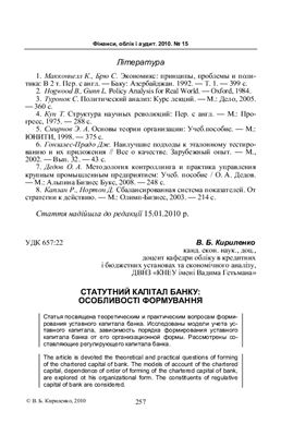 Кириленко В.Б. Статутний капітал банку: особливості формування