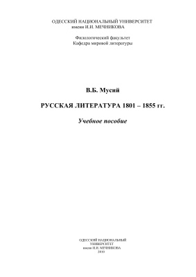Мусий В. Русская литература 1801 - 1855 гг