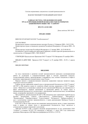 ВРД 39-1.14-021-2001 Единая система управления охраной труда и промышленной безопасностью в открытом акционерном обществе Газпром