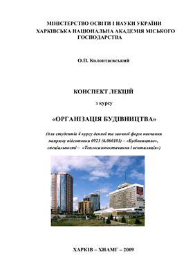 Колонтаєвський О.П. Організація будівництва