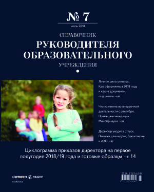 Справочник руководителя образовательного учреждения 2018 №07