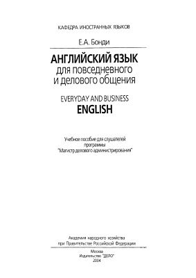 Бонди Е.А. Английский язык для повседневного и делового общения