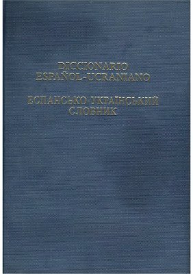 Буній О. Іспансько-український словник. Diccionario Español-Ucraniano
