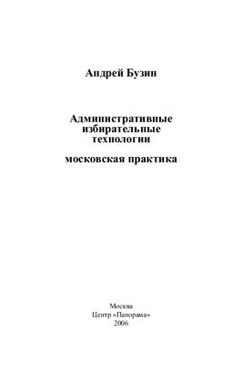 Бузин А. Административные избирательные технологии: московская практика
