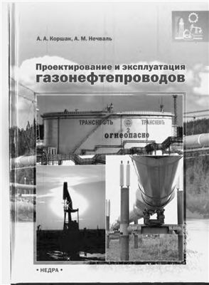 Коршак А.А., Нечваль А.М. Проектирование и эксплуатация газонефтепроводов