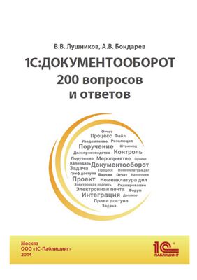 Лушников В.В., Бондаренко В.А. 1С: Документооборот. 200 вопросов и ответов