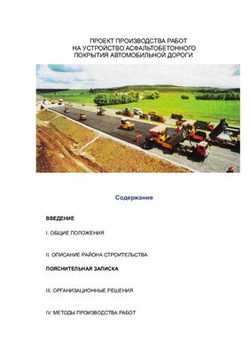 Проект производства работ (ППР) Устройство асфальтобетонного покрытия на автомобильных дорогах