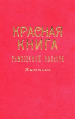 Пономарев Н.И. (ред.) Красная книга Тамбовской области: животные