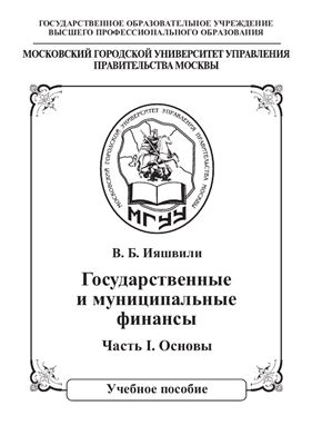 Ияшвили В.Б. Государственные и муниципальные финансы. Часть I. Основы. 2011
