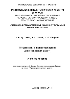 Бухтеева И.В., Лисин А.Н., Полунов И.Л. Механизмы и приспособления для сервисных работ
