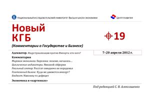 Новый КГБ (Комментарии о Государстве и Бизнесе) 2012 №19