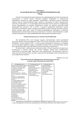 Семеко Г.В. Налоговая система и развитие регионов России