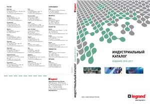 Legrand. Индустриальный каталог. Издание 2010-2011