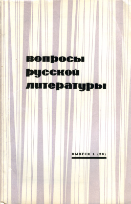 Вопросы русской литературы 1974 Выпуск 1(23)