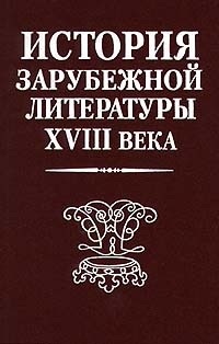 Апенко Е.М., Белобратов А.В. и др. История зарубежной литературы XVIII века