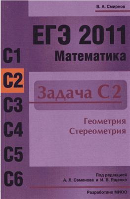 Смирнов В.А. ЕГЭ 2011. Математика. Задача С2. Геометрия. Стереометрия