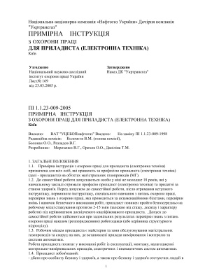 ПІ 1.1.23-009-2005 Примірна інструкція з охорони праці для приладиста (електронна техніка)