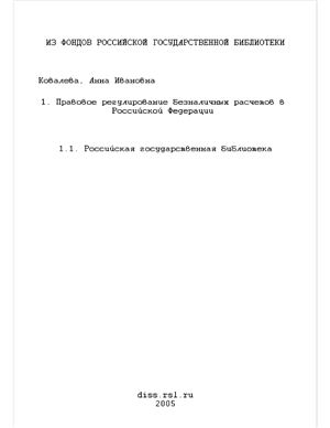 Ковалева А.И. Правовое регулирование безналичных расчетов в Российской Федерации (финансово-правовой аспект)
