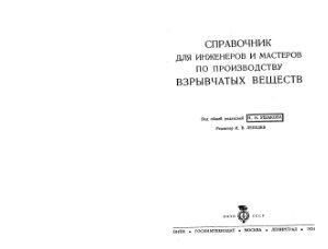 Лебедев И.В. Справочник для инженеров и мастеров по производству ВВ