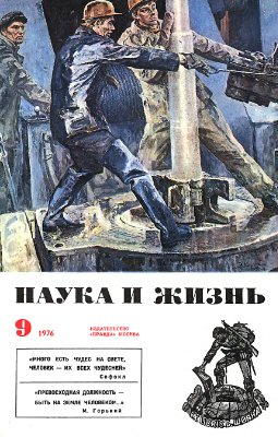 Наука и жизнь 1976 №09