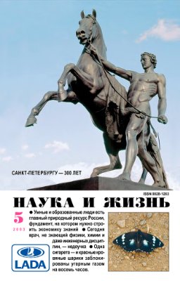 Наука и жизнь 2003 №05