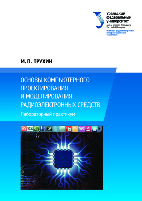 Трухин М.П. Основы компьютерного проектирования и моделирования радиоэлектронных средств