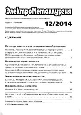 ЭлектроМеталлургия 2014 №12 декабрь
