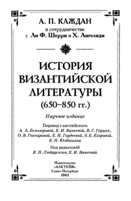 Каждан А.П. История византийской литературы (650 - 850 гг.)