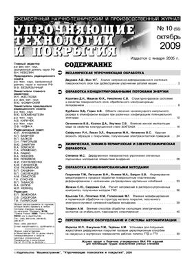 Упрочняющие технологии и покрытия 2009 №10 (58)