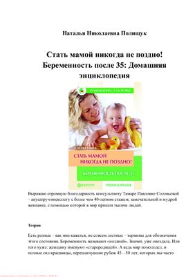 Полищук Н.Н. Стать мамой никогда не поздно! Беременность после 35. Домашняя энциклопедия