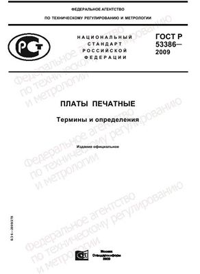 ГОСТ Р 53386-2009 Платы печатные. Термины и определения