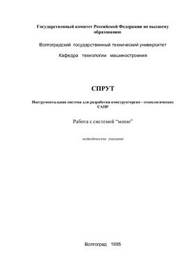 Чигиринский Ю.Л., Быков Ю.М. и др. SPRUT. Работа с системой меню