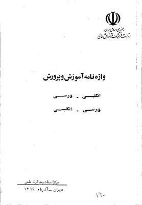 Iranian Documentation Center. Dictionary of Education: English-Persian and Persian-English
