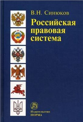 Синюков В.Н. Российская правовая система. Введение в общую теорию