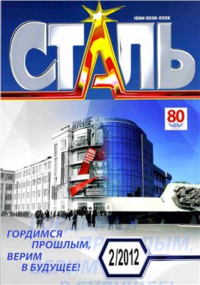 Сталь 2012 №02