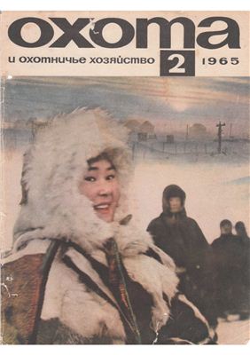 Охота и охотничье хозяйство 1965 №02 февраль