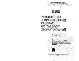 Столяров Б.В. и др. Руководство к практическим занятиям по газовой хроматографии. Учебное пособие