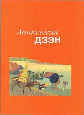 Пахомов С.В. (ред.) Антология дзэн