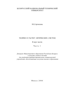 Артюхина Н.К. Теория и расчет оптических систем. Часть 1