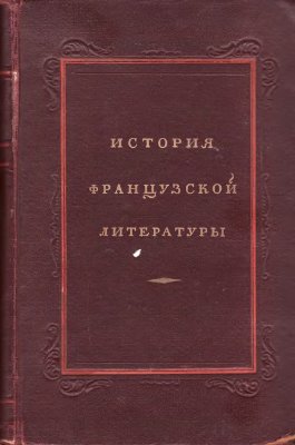 Анисимов И.И. (под ред.) История французской литературы в 4 тт