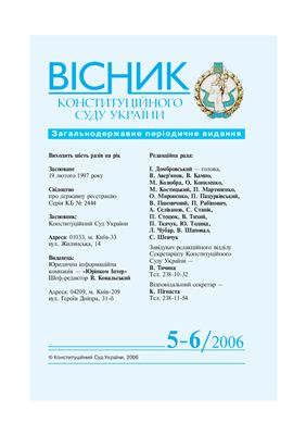 Вісник Конституційного Суду України 2006 №05-06
