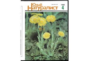 Юный натуралист 1998 №04