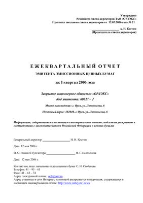 Справочник - Годовой отчет ЗАО ОРЛЭКС г. Орел за 2005 и 2006 год