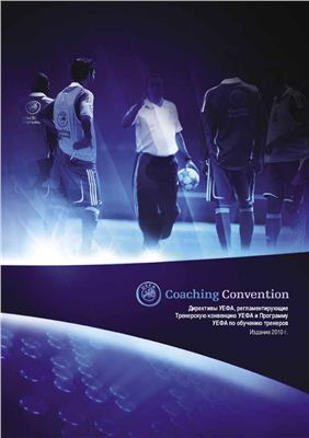 UEFA. Директивы УЕФА, регламентирующие Тренерскую конвенцию УЕФА и Программу УЕФА по обучению тренеров