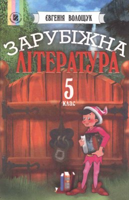 Волощук Є.В. Зарубіжна література. 5 клас