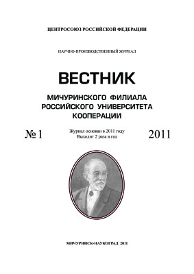 Вестник Мичуринского филиала Российского университета кооперации 2011 №01
