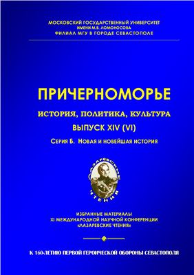 Причерноморье. История, политика, культура 2014 №14 (6). Серия Б